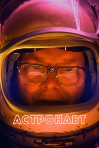 Астронавт Астронавт