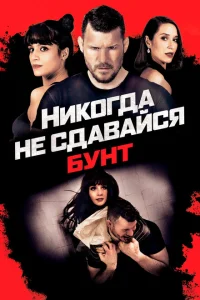 Никогда не сдавайся: Бунт Никогда не сдавайся: Бунт