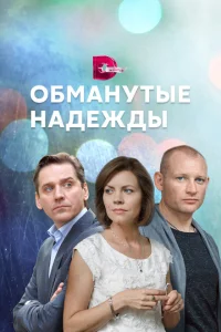 Обманутые надежды Обманутые надежды