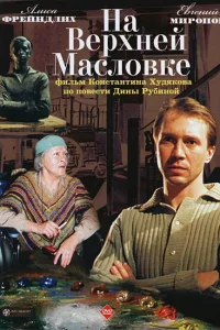 На Верхней Масловке На Верхней Масловке