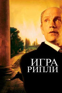 Игра Рипли Игра Рипли