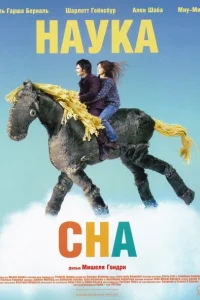 Наука сна Наука сна