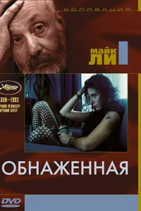 Обнаженная Обнаженная