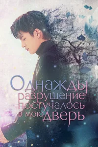 Однажды разрушение постучалось в мою дверь Однажды разрушение постучалось в мою дверь