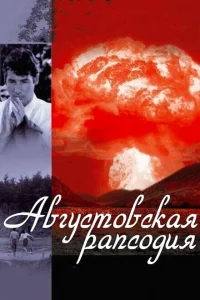 Августовская рапсодия Августовская рапсодия