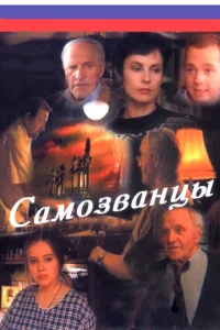 Самозванцы Самозванцы