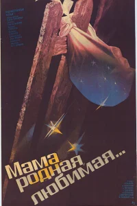 Мама, родная, любимая... Мама, родная, любимая...