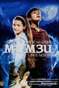 Последняя Мимзи Вселенной Последняя Мимзи Вселенной