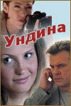Ундина Ундина