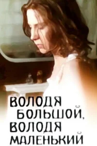 Володя большой, Володя маленький Володя большой, Володя маленький