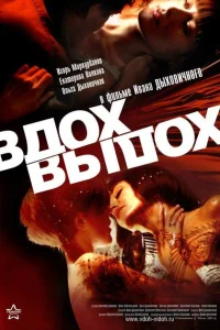 Вдох-выдох Вдох-выдох