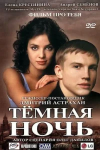 Темная ночь Темная ночь