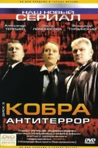 Кобра: Антитеррор Кобра: Антитеррор