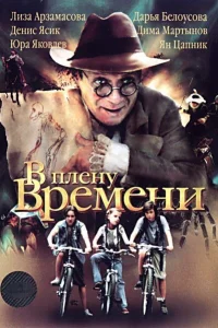 В плену времени В плену времени