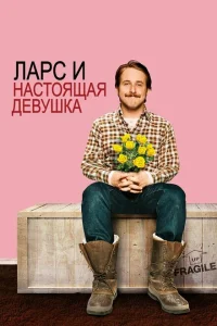 Ларс и настоящая девушка Ларс и настоящая девушка