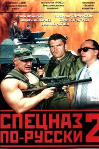 Спецназ по-русски 2 Спецназ по-русски 2