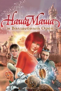 Наша Маша и Волшебный орех Наша Маша и Волшебный орех