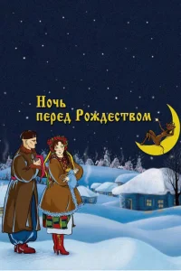 Ночь перед Рождеством Ночь перед Рождеством