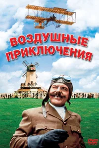 Воздушные приключения Воздушные приключения