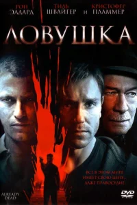 Ловушка Ловушка