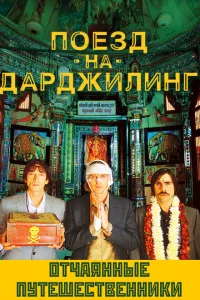 Поезд на Дарджилинг. Отчаянные путешественники Поезд на Дарджилинг. Отчаянные путешественники