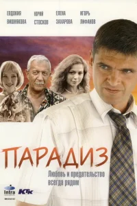 Парадиз Парадиз