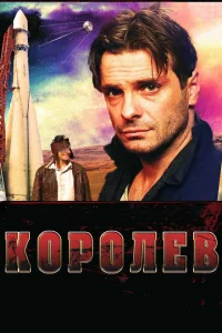 Королёв Королёв