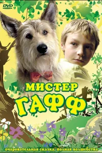 Мистер Гафф Мистер Гафф
