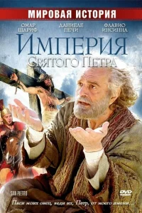 Империя Святого Петра Империя Святого Петра