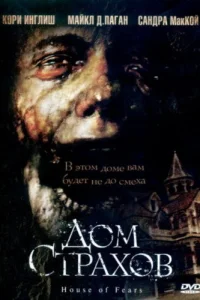 Дом страхов Дом страхов