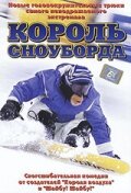 Король сноуборда Король сноуборда