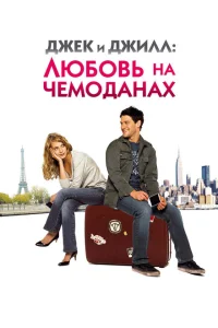 Джек и Джилл: Любовь на чемоданах Джек и Джилл: Любовь на чемоданах