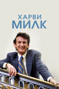Харви Милк Харви Милк