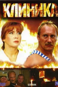 Клиника Клиника