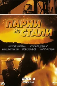 Парни из стали Парни из стали