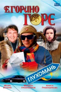 Егорино горе Егорино горе