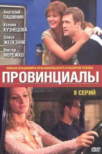 Провинциалы Провинциалы