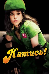Катись! Катись!