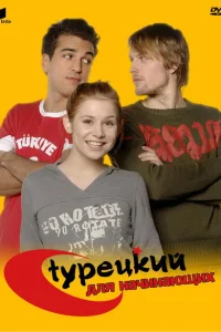 Турецкий для начинающих Турецкий для начинающих