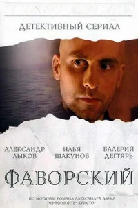 Фаворский Фаворский