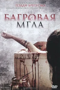 Багровая мгла Багровая мгла