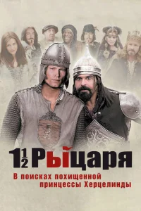 Полтора рыцаря: В поисках похищенной принцессы Херцелинды Полтора рыцаря: В поисках похищенной принцессы Херцелинды