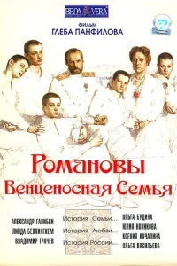 Романовы: Венценосная семья Романовы: Венценосная семья