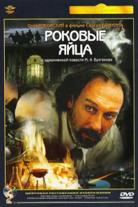 Роковые яйца Роковые яйца