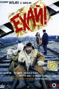 Ехай! Ехай!