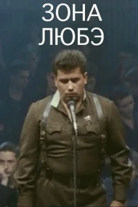 Зона Любэ Зона Любэ