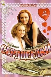 Сердцеедки Сердцеедки