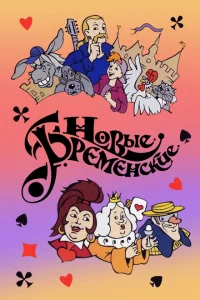 Новые Бременские Новые Бременские