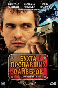 Бухта пропавших дайверов Бухта пропавших дайверов