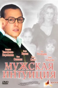 Мужская интуиция Мужская интуиция
